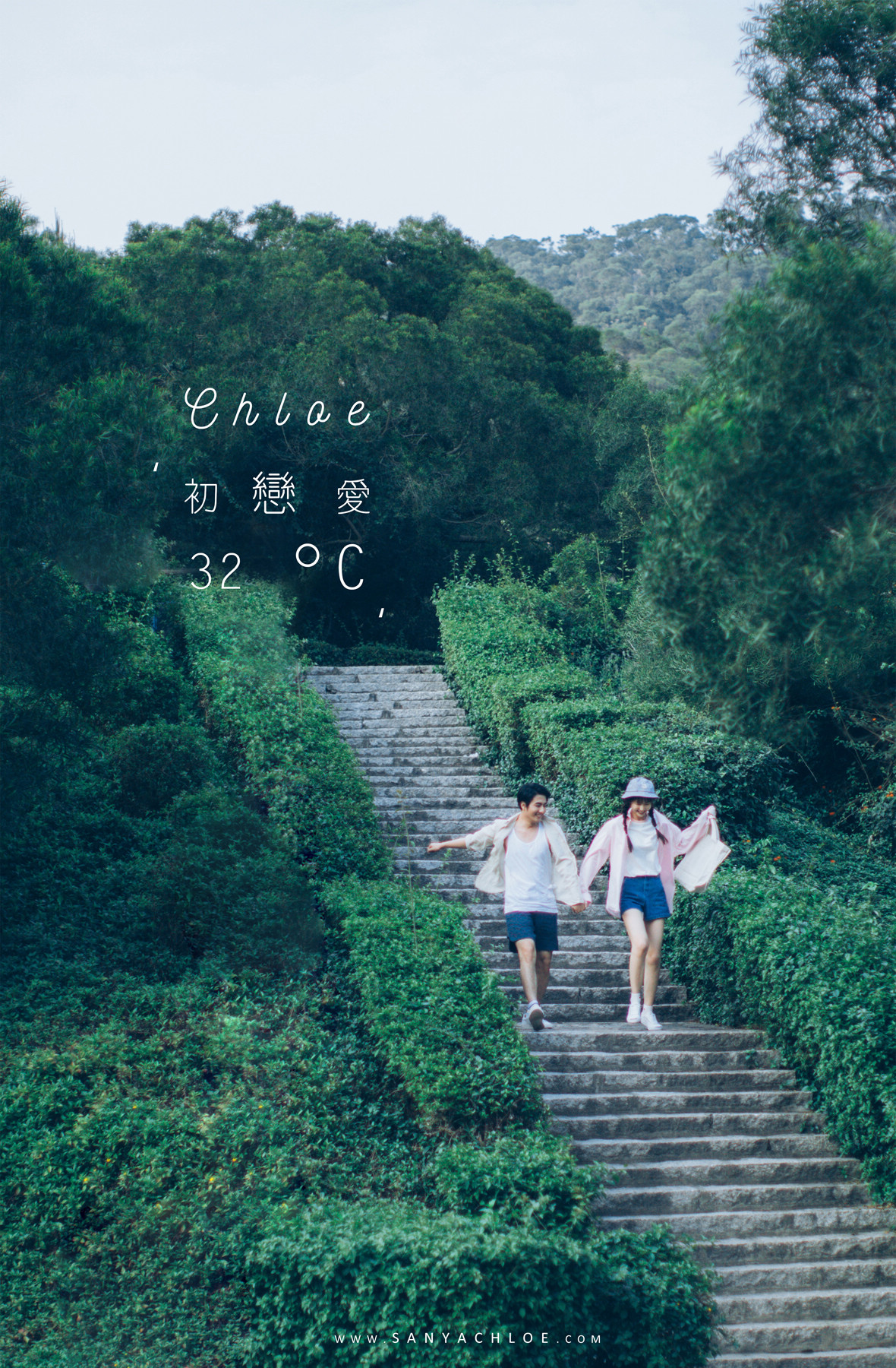 初戀愛32℃