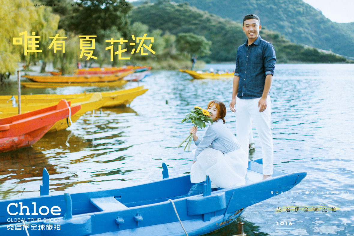 慢下來，去滬沽湖拍一組婚紗照